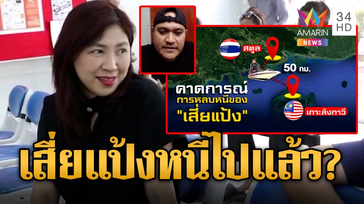 เปิดเส้นทางคาด "เสี่ยแป้ง" ซุกเรือส่งสินค้าหนีเข้า มาเลเซีย-อินโด ทนายพัชโผล่ช่วยคดี