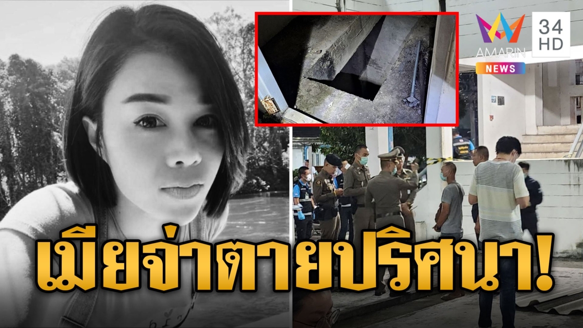 เมียจ่าทหารตายปริศนาในซอกบ่อทิ้งขยะร้าง หายตัวคืนวันลอยกระทง พิรุธมือถือโผล่บางนา