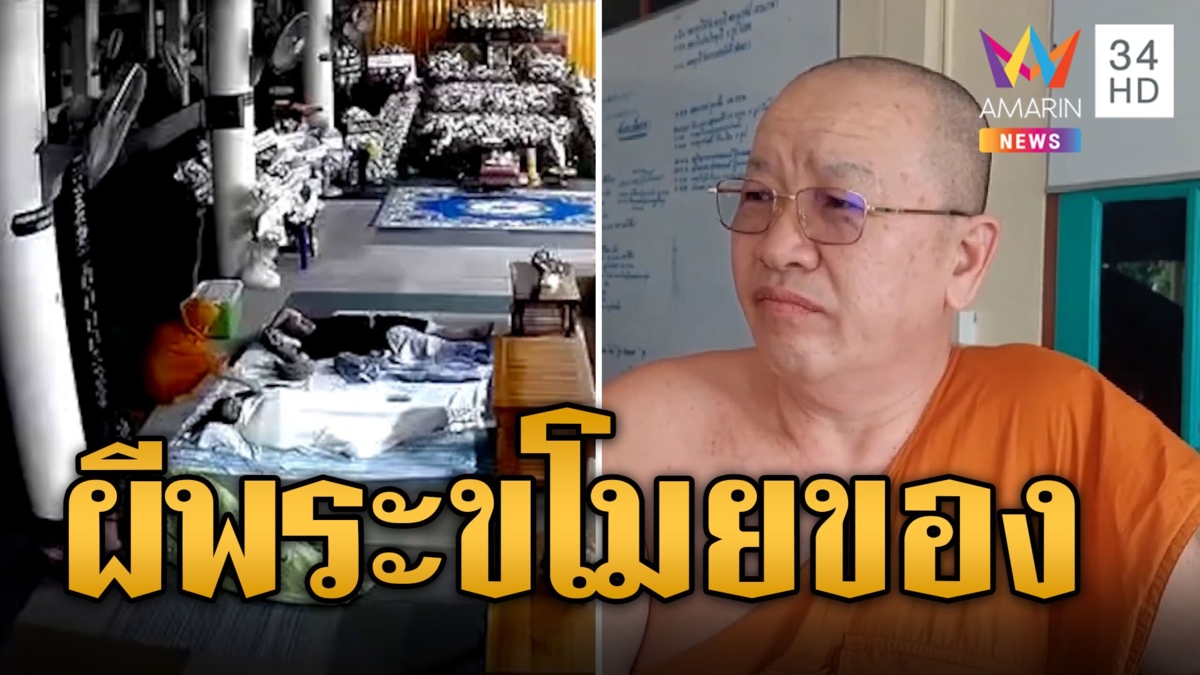 โจรแสบห่มจีวรพระย่องขโมยของญาตินอนเฝ้าศพ หลวงพี่ลั่นซ้ำเติมคนตายก็เศร้าพอแล้ว