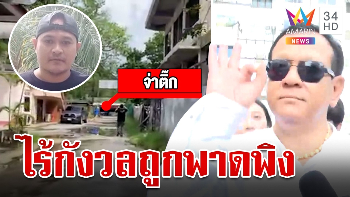 เค้นสอบแก๊งชิงตัว “จรวด” ประธานติ่งลั่นไม่หนักใจไร้กังวลหลังถูกพาดพิง
