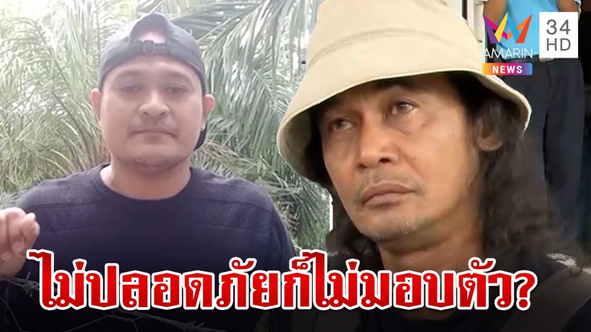 เปิดที่มาคลิป “เสี่ยแป้ง” เปิดใจแฉทั้ง 2 คลิป “ไสว” ลั่นถ้าไม่ปลอดภัยแป้งไม่มอบตัว?
