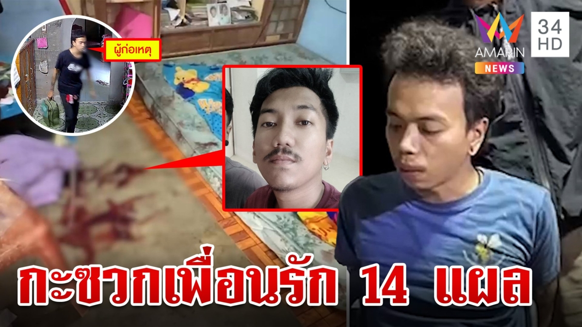 โจ๋คลั่ง! ควงมีดบุกกะซวกเพื่อนรัก 14 แผลดับสลด อ้างแค้นเพื่อนทักแชตจีบเมีย