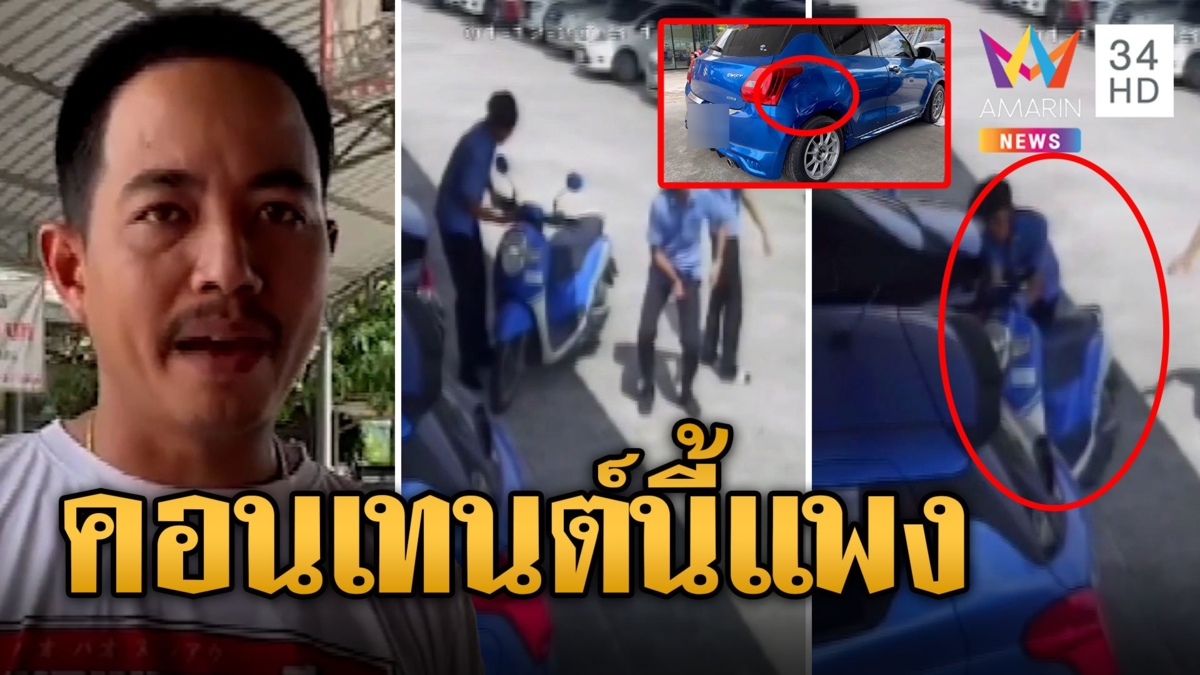 วัยรุ่นติดคอนเทนต์! จอด จยย.เต้น เพื่อนพลาดบิดคันเร่งพุ่งชนเก๋งเป็นรอย