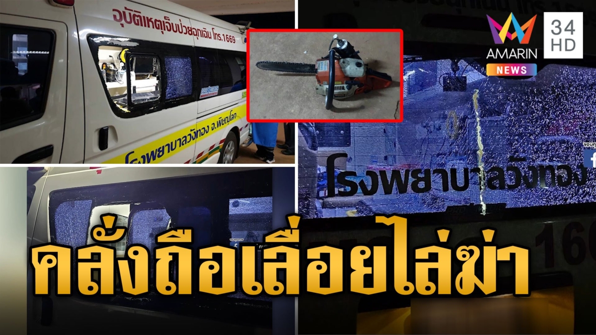 ระทึก! หนุ่มเมายาซดยาเบื่อหนู ญาติแจ้ง รพ.คลั่งหิ้วเลื่อยไฟฟ้าบุกไล่ฆ่าพยาบาล