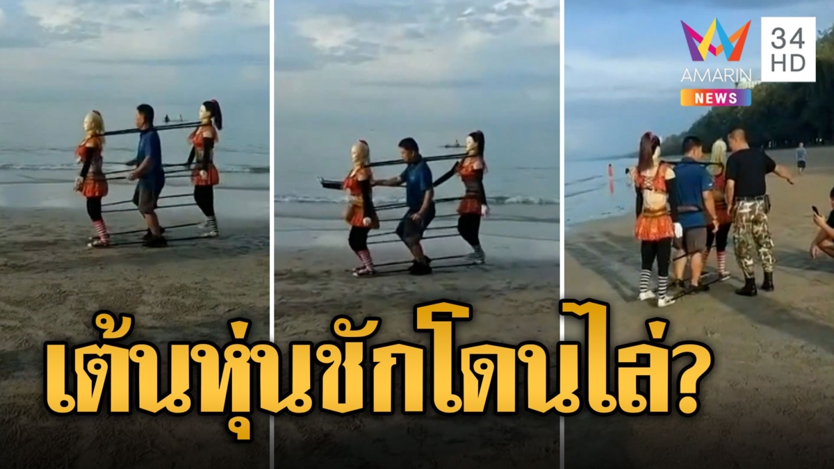 ดราม่า! จนท.ไล่ "ลุงวิชัยหุ่นชัก" เปิดเพลงเต้นชายหาดแม่รำพึง ชาวเน็ตงงผิดตรงไหน