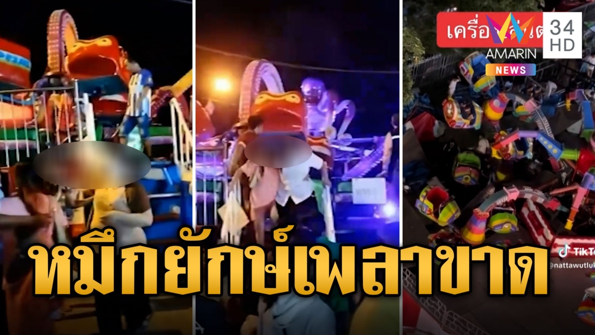 อีกแล้ว! หมึกยักษ์เพลาขาดหนวดหลุด นักเที่ยวเจ็บ 3 ราย กลางงานซอฟต์พาวเวอร์ขอนแก่น