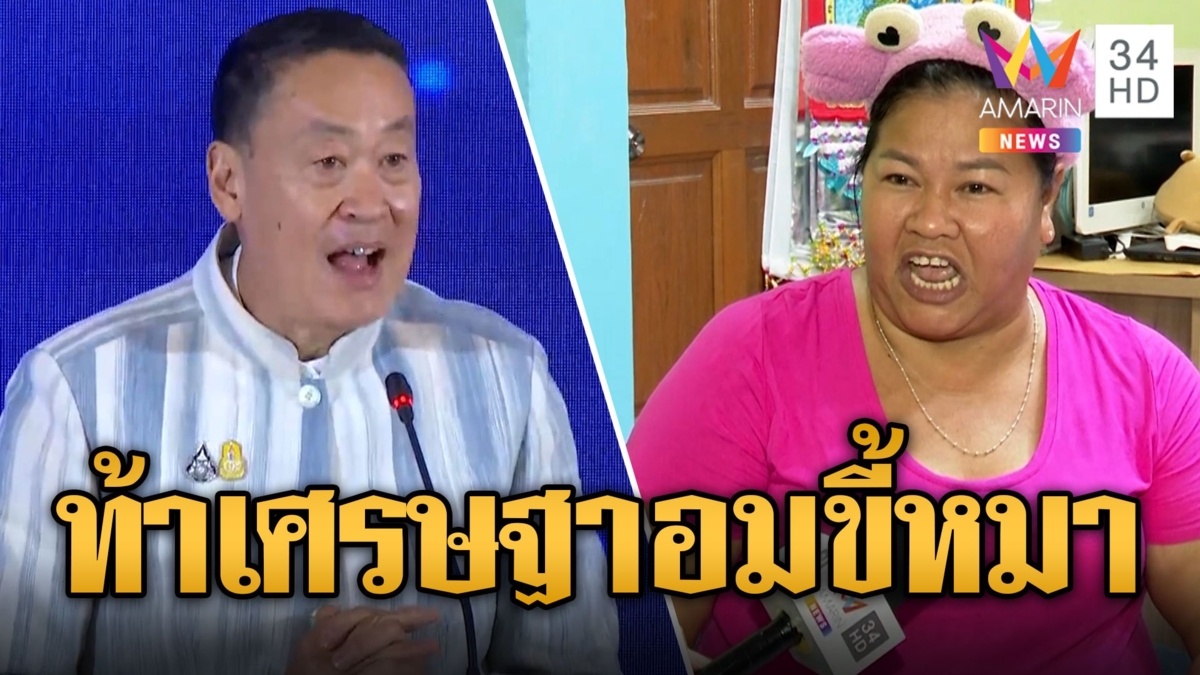 "เจ๊เอ๋" ฟาดมาตรการรัฐลูกหนี้ยืมเงินไม่คืน ท้าเศรษฐาอมขี้หมาพ่นใส่หน้า ถ้าลูกหนี้ไม่โกง