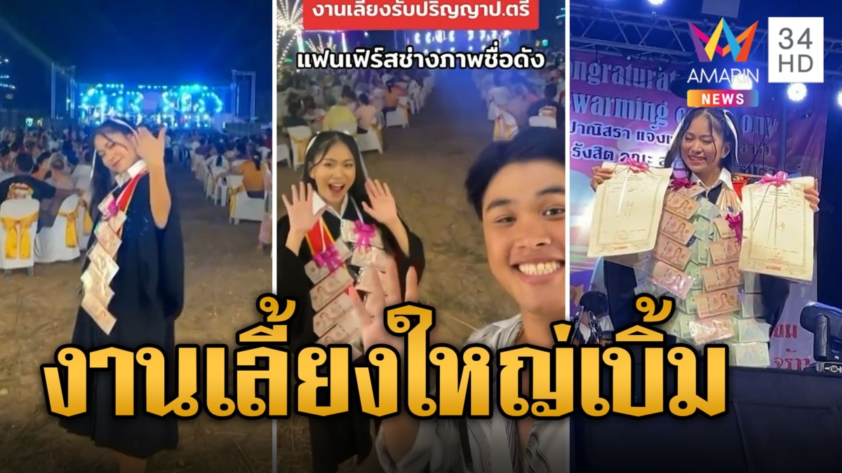 ความหวังหมู่บ้าน! เลี้ยงโต๊ะจีนนับร้อย ฉลองลูกสาวรับปริญญา แจกเงินสด-ที่ดินเป็นของขวัญ