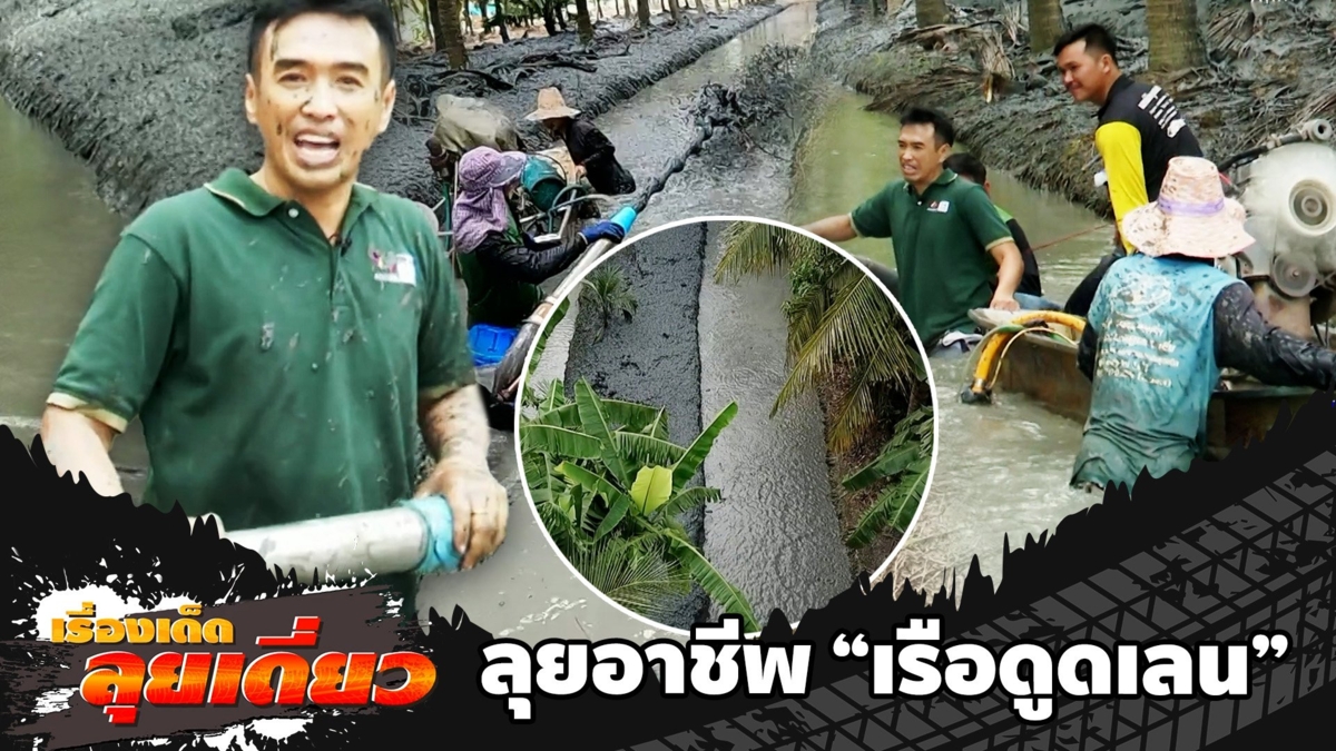 เรื่องเด็ดลุยเดี่ยว | ลุยอาชีพ "เรือดูดเลน" จ.นครปฐม