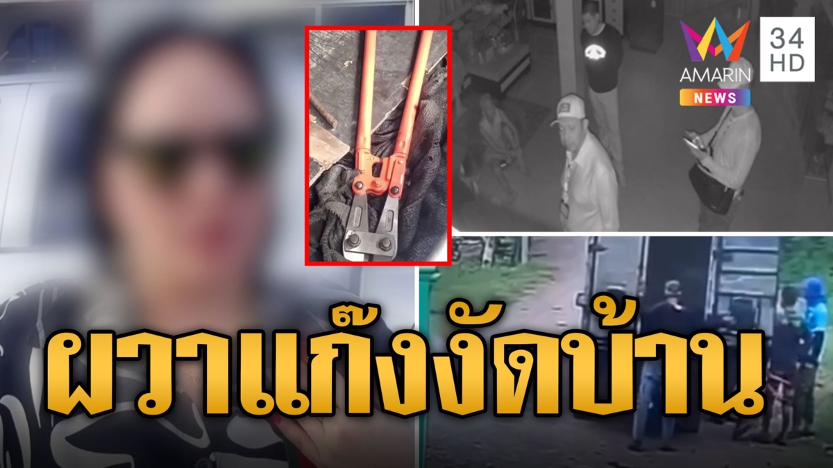 เจ้าของบ้านผวา! แก๊งชายฉกรรจ์บุกงัดบ้านรอบสอง