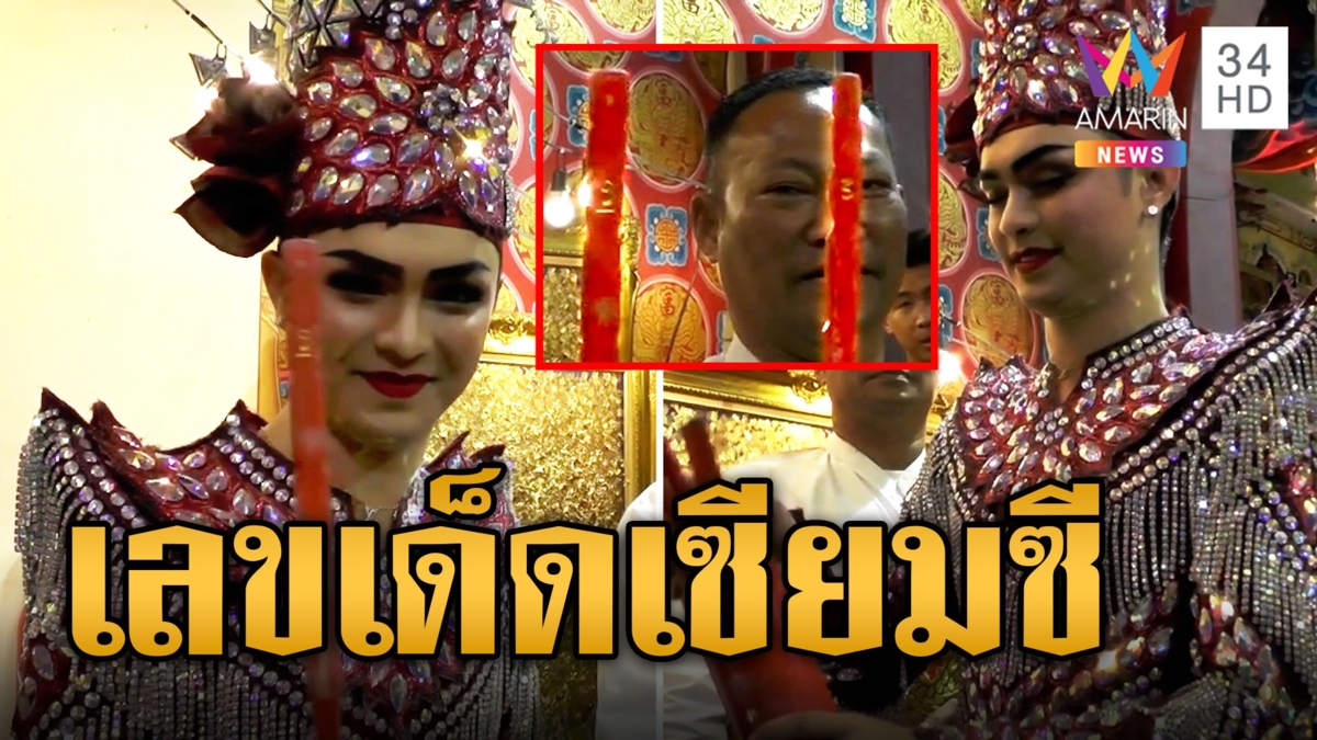 ส่องเลขเด็ด "ศรราม น้ำเพชร" เขย่าเซียมซีขอโชคศาลเจ้าพ่อนาคราชจันเสน