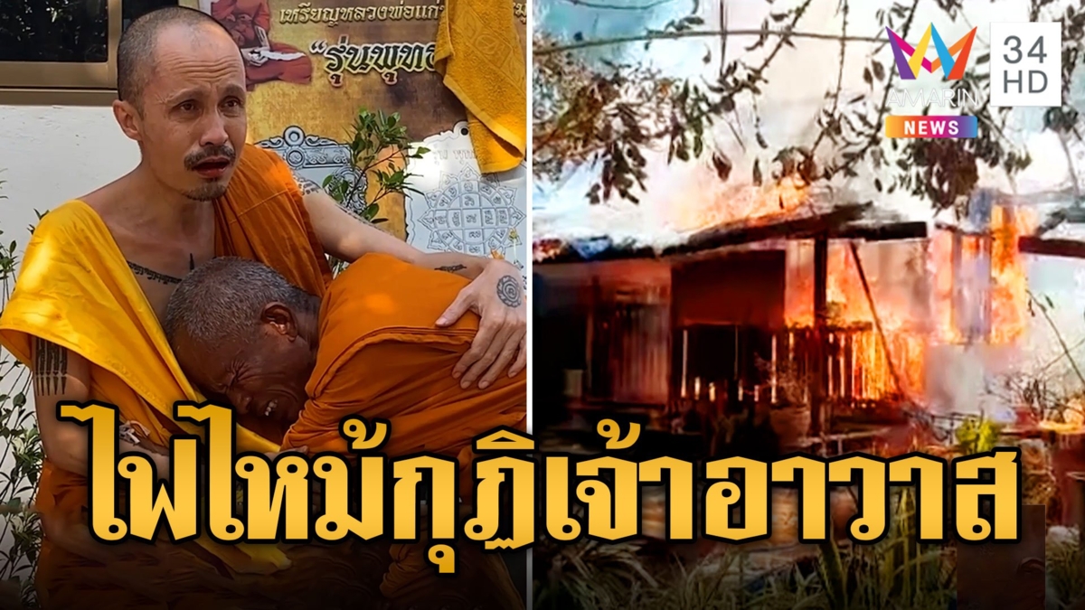 เจ้าอาวาสร่ำไห้ ไฟไหม้กุฏิเผาวอดทั้งหลังเหลือแต่ตอตะโก