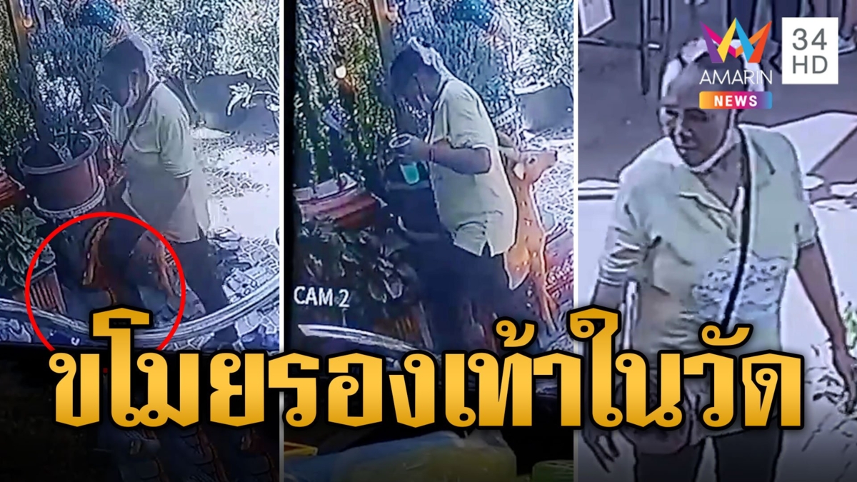มนุษย์ป้าตัวแสบ! ตีเนียนขโมยรองเท้าชาวบ้านไปทำบุญโรงทานในวัด