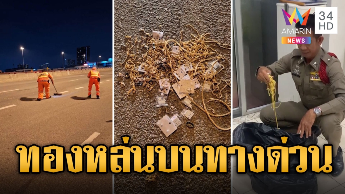 ฮือฮา! ทองคำกว่า 100 บาท หล่นบนทางด่วน พิสูจน์แล้วเป็นทองปลอม