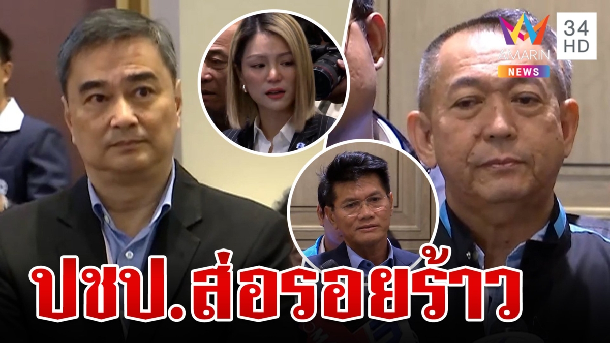 หนึ่งวันพันเหตุการณ์ ประชาธิปัตย์รอยร้าวโผล่ ส่อบ้านแตก
