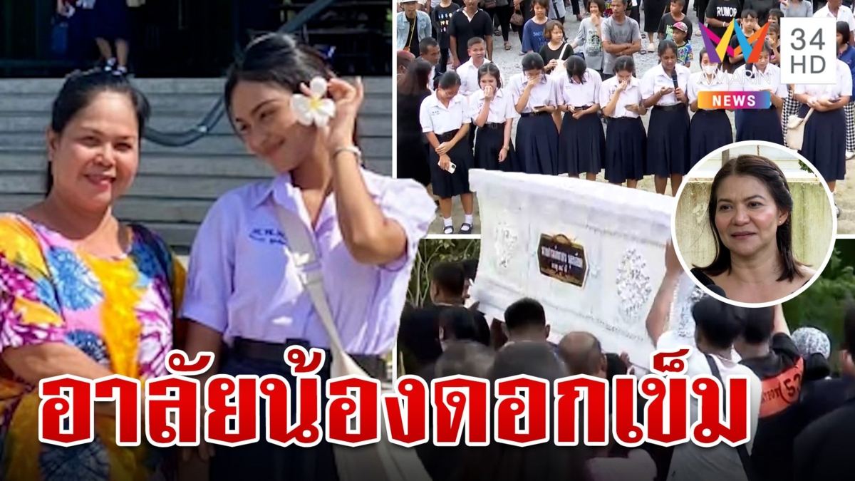 ส่งวิญญาณ "น้องดอกเข็ม-แม่" ขึ้นสวรรค์ เศร้าอีกรอบสอบผ่าน ม.ดัง