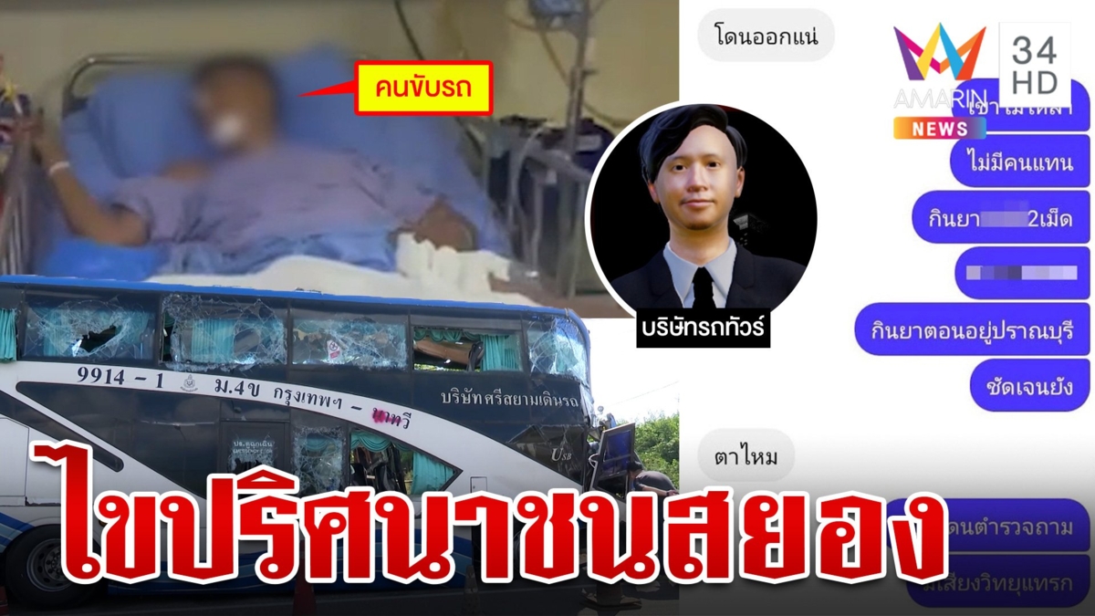 บริษัทรถทัวร์โต้แชตปริศนายันให้สิทธิ์ลาคนขับ ครอบครัวเหยื่ออาลัยยังทำใจไม่ได้