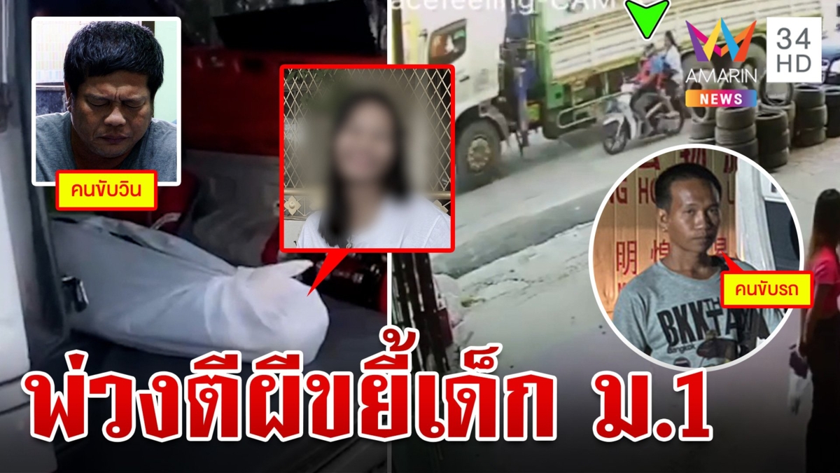 พ่วงตีนผีทับ ม.1 ดับสลดปัดชนแล้วหนี แม่ทรุดเห็นร่างลูก วินฯร่ำไห้ขอตายแทน