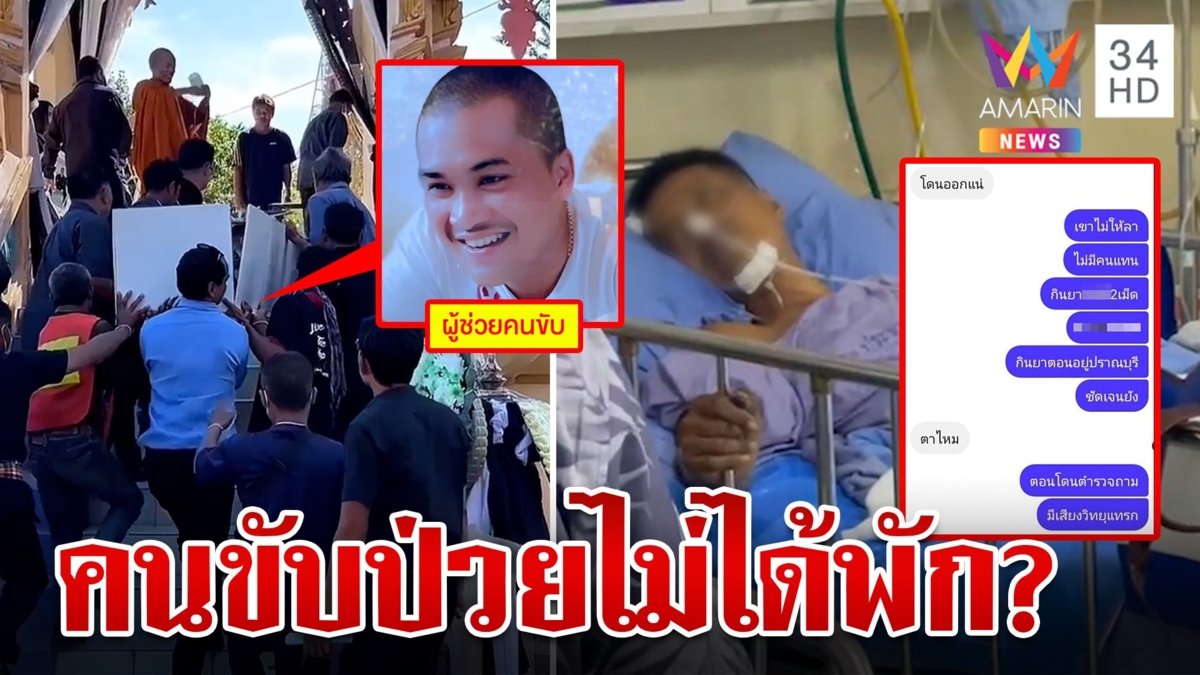 น้ำตาท่วมเผาศพโชเฟอร์มือสำรองเหยื่อทัวร์มรณะ แชตปริศนาว่อนคนขับป่วยไม่ได้ลา