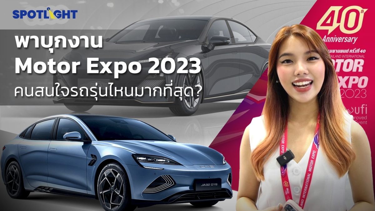 พาบุกงาน Motor Expo 2023 คนสนใจรถรุ่นไหนมากที่สุด?