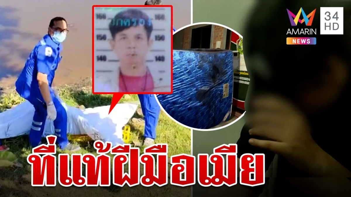 เจ้าของรถทัวร์ถูกแทงจนพรุน ร่างถูกทิ้งน้ำ ที่แท้ฝีมือเมียและคนในครอบครัว
