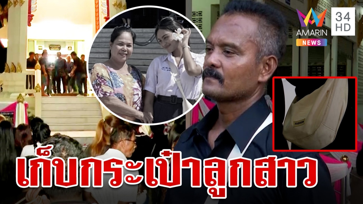พ่อสะพายกระเป๋าเปื้อนเลือดน้องดอกเข็มไม่ห่าง เหมือนลูกเมียอยู่ข้างกายไม่หายไปไหน