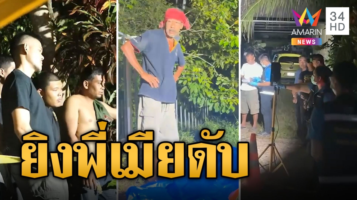 มรดกเลือด! แบ่งที่ดินไม่ลงตัว น้องเขยยิงพี่เมียดับ