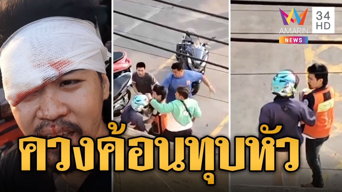 ไรเดอร์โหด ควงค้อนทุบหัววิน จยย. อ้างแค้นโดนกระทำก่อน