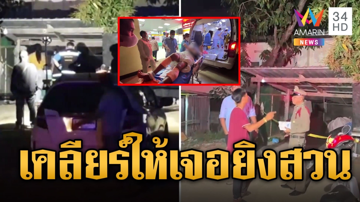 พ่อรักลูกมาก! บุกเคลียร์อริแทนลูก ถูกยิงสวนเจาะหัว