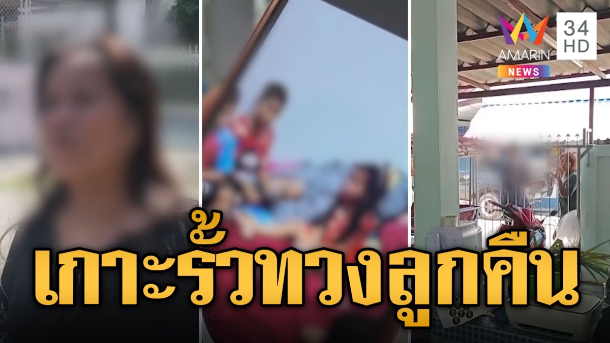 แม่ยายผวา! อดีตเขยหัวร้อน เกาะรั้วบ้านโวยวายทวงลูกคืน
