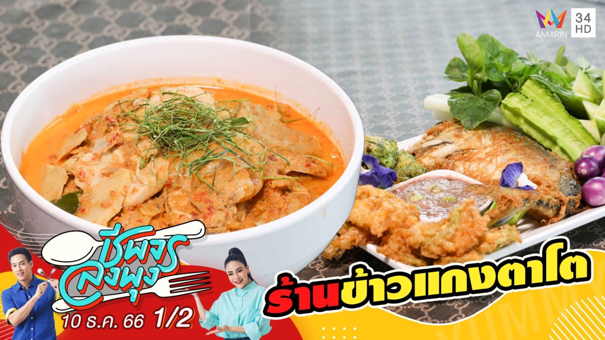 ร้านข้าวแกงตาโต ร้านข้าวแกงในจังหวัดเพชรบุรี