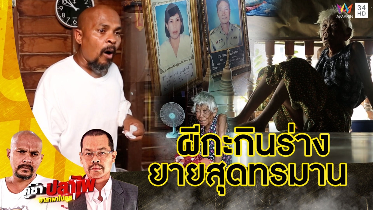 หมอปลา บุกพิสูจน์ "ผีกะ" ผีสิงร่างยายตามรังควาญเอาชีวิต ร้องทั้งวันทั้งคืน