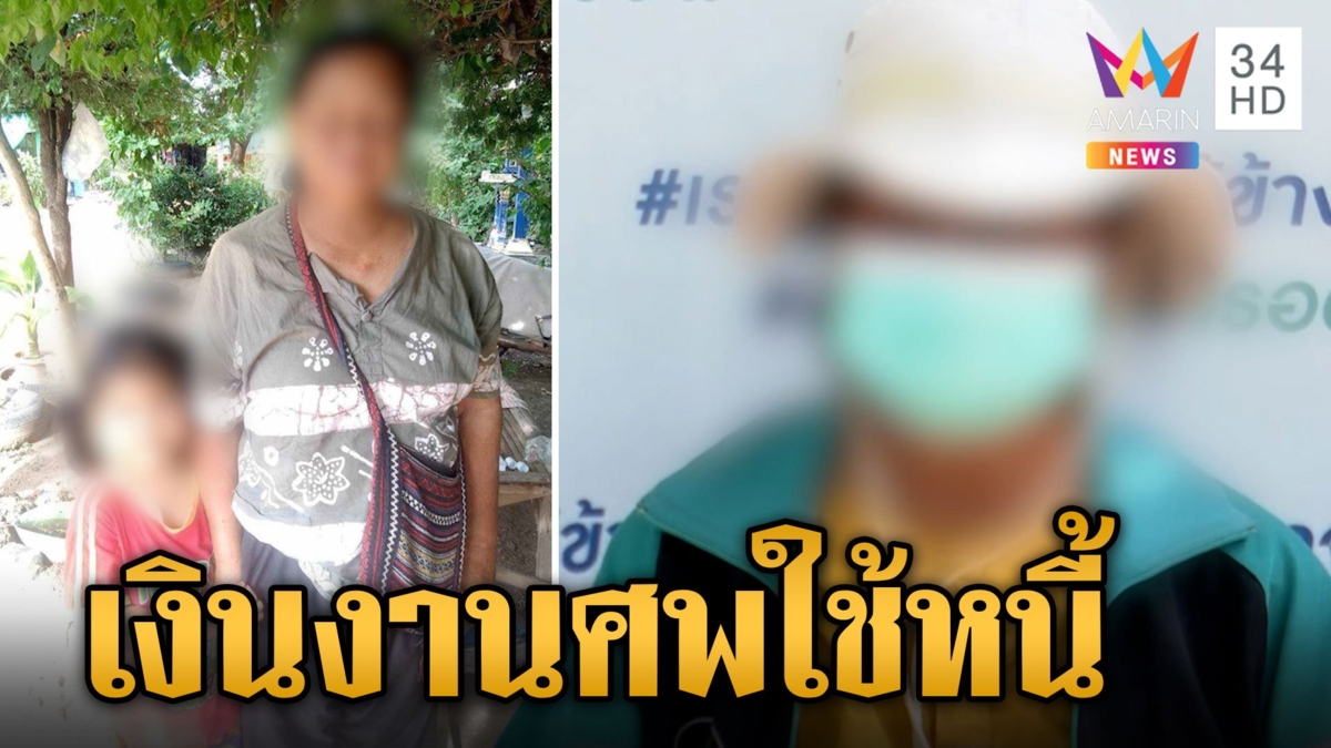 สุดสลด!  ตาตัดสินใจจบชีวิต หวังให้ยาย ได้เงินฌาปนกิจมาใช้หนี้นอกระบบ