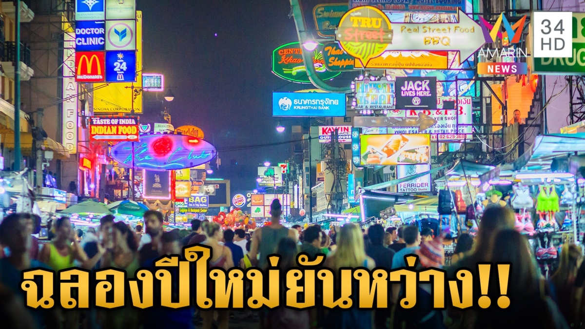สายปาร์ตี้ เฮ! มท.ไฟเขียว ผับบาร์เปิดยันหว่าง คืน 31 ธ.ค. 66 ถึงเช้าวันที่ 1 ม.ค.67