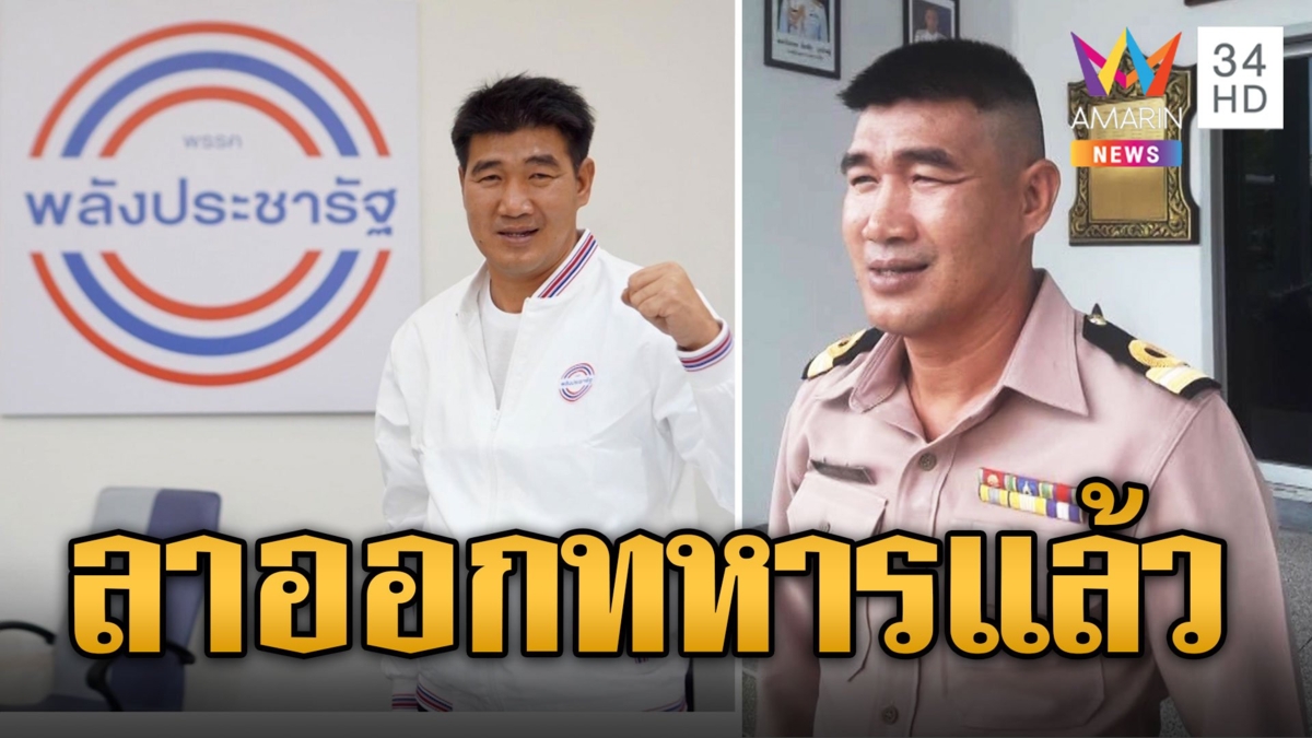 สมรักษ์ ลาออกกองทัพเรือแล้ว หลังเคยลงสมัครเลือกตั้ง สส.พลังประชารัฐ