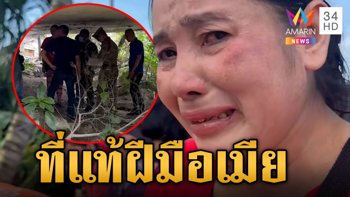 นั่นไง! ผัวโดนแทงตายเมียร้องไห้ทั้งๆ ยังไม่เห็นศพ ตร.เค้นสอบจนรับเป็นคนฆ่