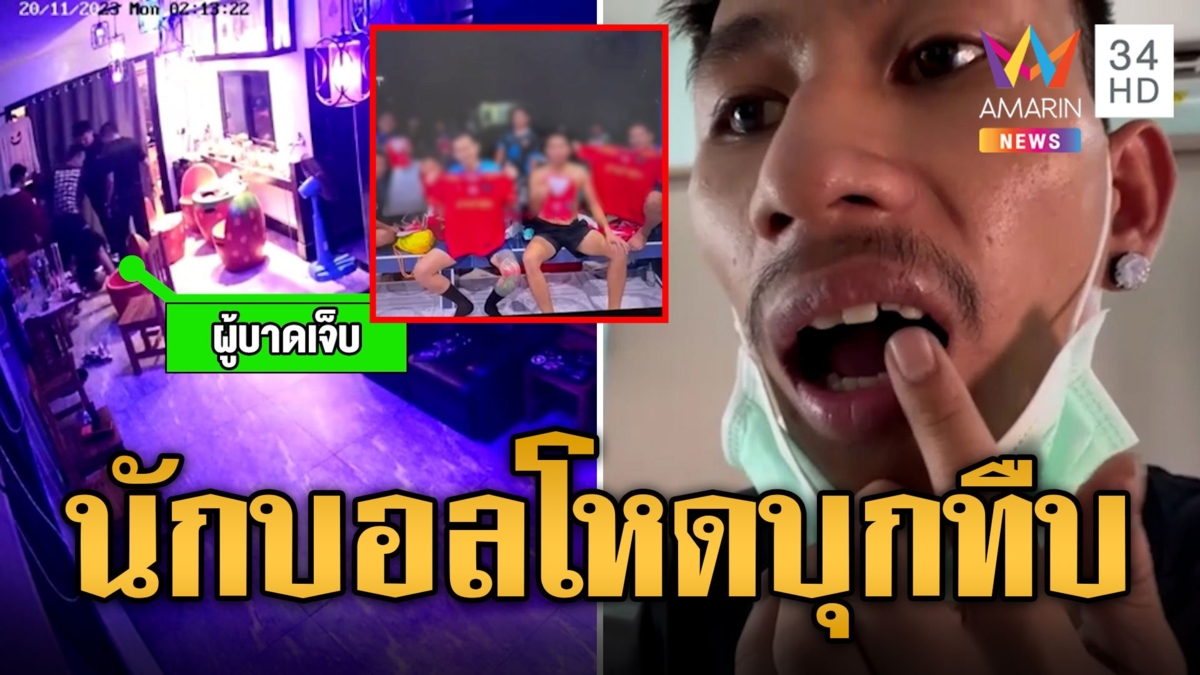 นักบอลยกพวกกระทืบเจ้าของร้านกะเพรา ขอเงินปันผลหลังเปิดร้านไม่กี่วัน