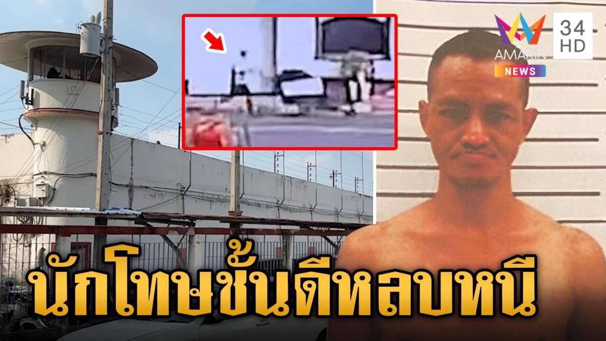 ด่วน! นักโทษชายคดียาเสพติด หลบหนีจากเรือนจำ จังหวัดนนทบุรี