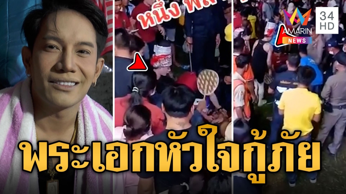 พระเอกหมอลำสวมบทกู้ภัย โดดลงเวทีรักษาแฟนคลับเป็นลมหน้าเวที