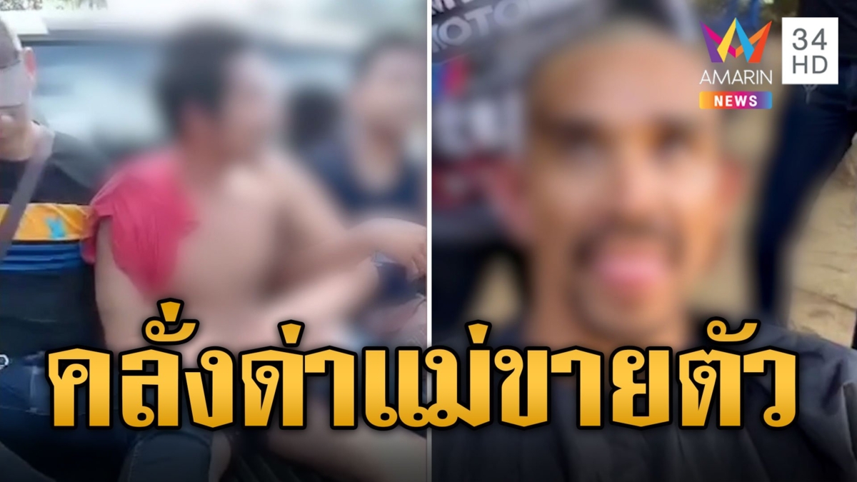 หนุ่มคลั่งยาด่าลั่นแม่ขายตัว ตร.สั่งสอนหิ้วส่งบำบัด ขอกราบเท้าแม่ขอโทษ