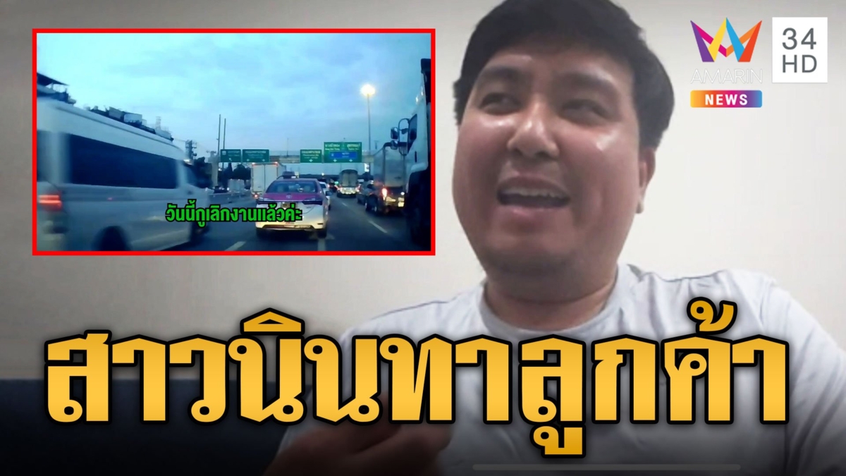 โป๊ะแตก! คอลเซ็นเตอร์ธนาคารนินทาลูกค้า หนุ่มเข้าใจสาวทำงานหนัก
