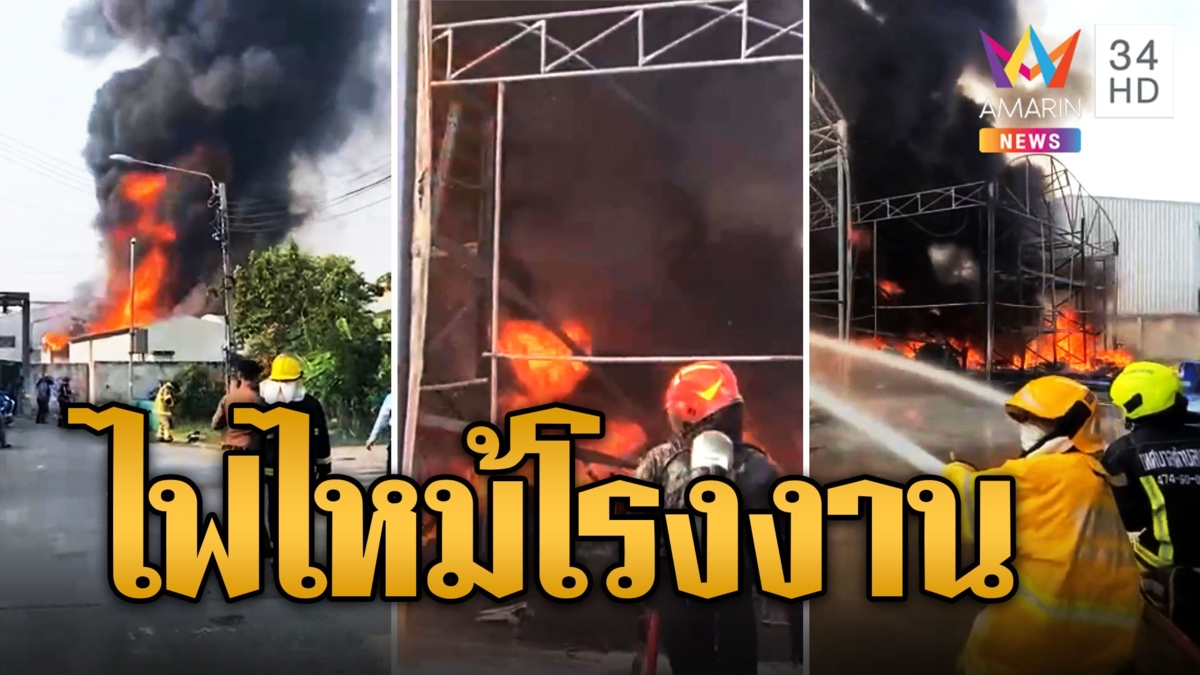 ระทึก! ไฟไหม้โรงงานสารเคมีนิคมฯ บางปู เสียงระเบิดก่อนไฟลุกโกดังวอด