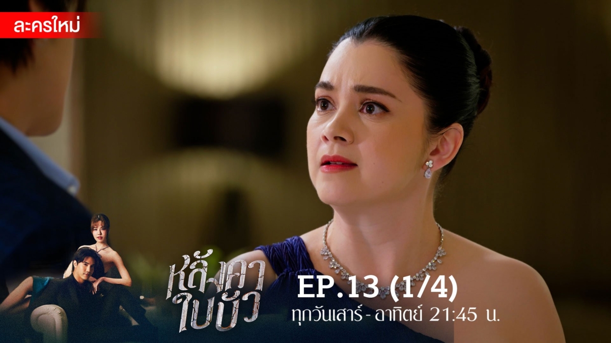 หลังคาใบบัว | EP.13 (1/4)
