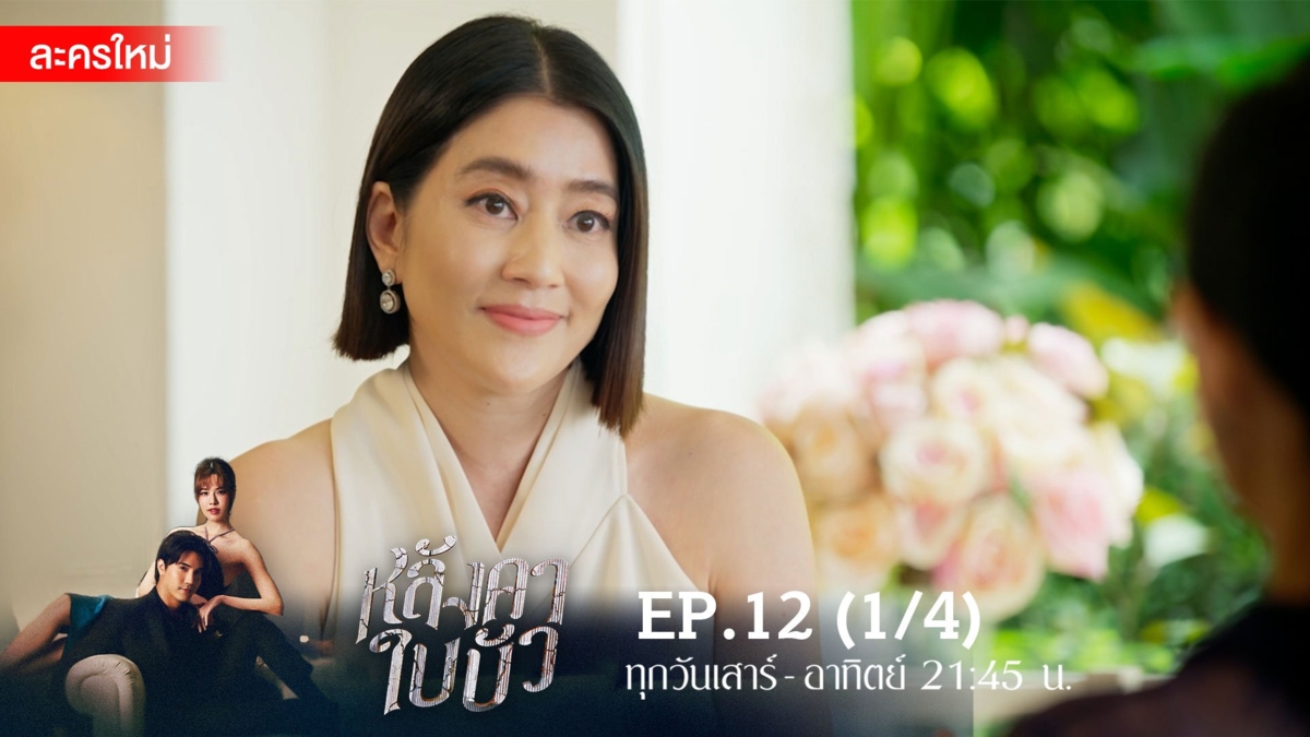 หลังคาใบบัว | EP.12 (1/4)