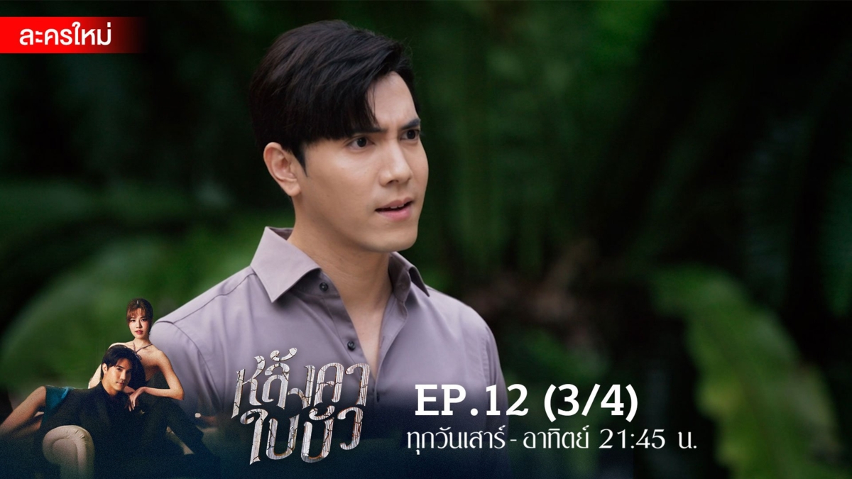 หลังคาใบบัว | EP.12 (3/4)