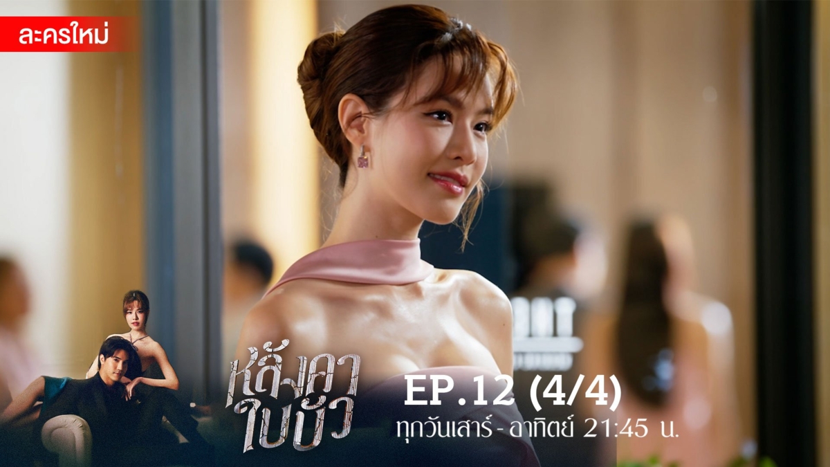 หลังคาใบบัว | EP.12 (4/4)