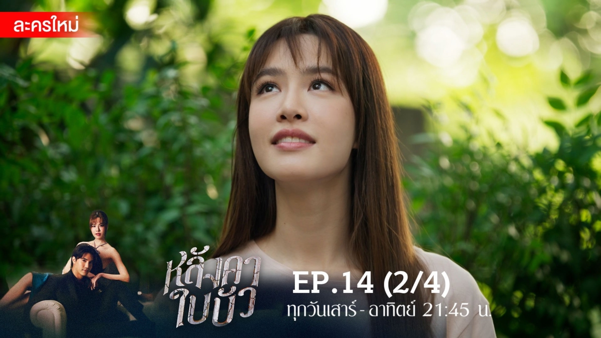 หลังคาใบบัว | EP.14 (2/4)
