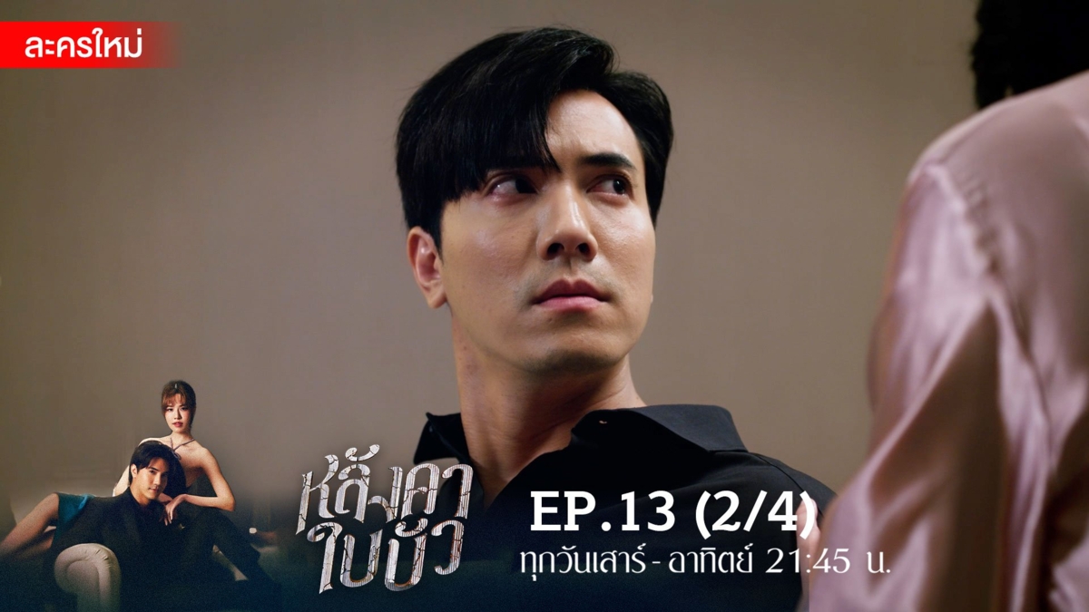 หลังคาใบบัว | EP.13 (2/4)