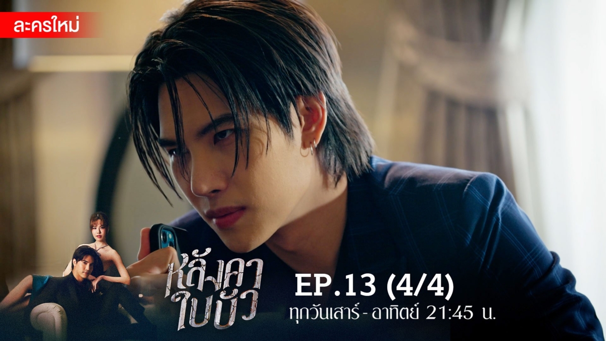 หลังคาใบบัว | EP.13 (4/4)