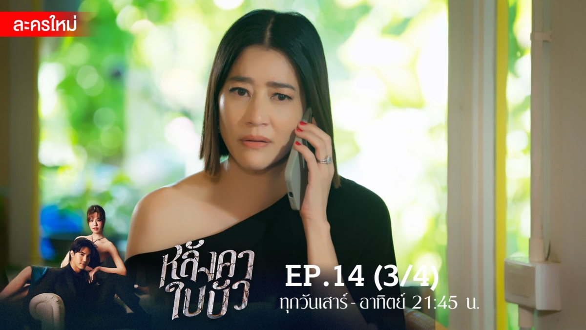 หลังคาใบบัว | EP.14 (3/4)